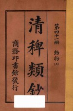 清稗类钞 第41册 动物 上