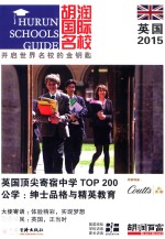胡润国际名校·英国 2015