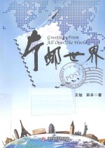 片邮世界