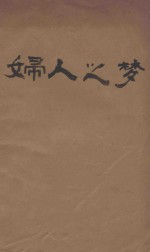 妇人之梦