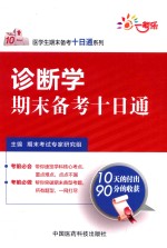 诊断学期末备考十日通