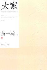 大家 当代岭南中国画双年展作品集 2014 黄一瀚卷