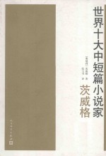 世界十大中短篇小说家 茨威格