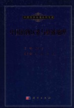 中国植物区系与植被地理