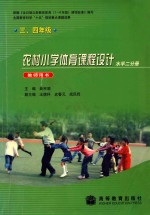 农村小学体育课程设计 水平二分册