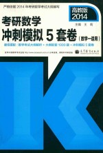 考研数学冲刺模拟5套卷 数学1适用2014