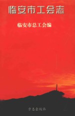 临安工会志