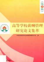 高等学校薪酬管理研究论文集萃 第3辑