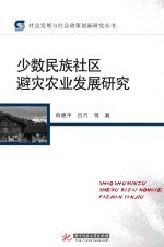 少数民族社区避灾农业发展研究