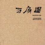 百扇图 黄智勇扇面小品集