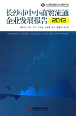 长沙市中小商贸流通企业发展报告2013