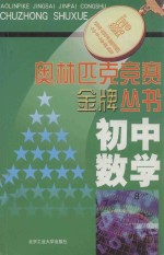 奥林匹克竞赛金牌丛书 初中数学