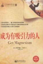 青少年励志经典文库 成为有吸引力的人