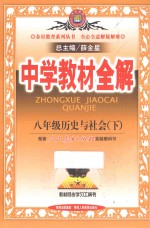 中学教材全解 八年级历史与社会 下