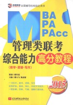2015京虎教育全国辅导机构指定用书 MBAMPAMPAcc管理类联考综合能力高分教程 数学逻辑写作