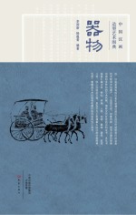中国汉画造型艺术图典 器物