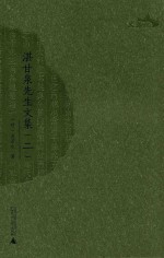 湛甘泉先生文集 2