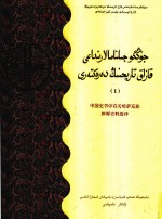 中国史书中有关哈萨克族族源史料选译 1 哈萨克文