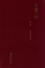 高鑫文存 第3卷 电视艺术概论