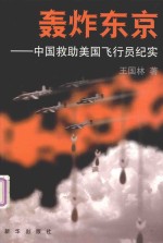 轰炸东京 中国救助美国飞行员纪实
