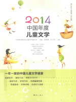 2014中国年度儿童文学