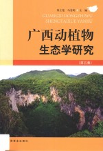 广西动植物生态学研究 第5集