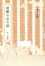 周礼今注今译