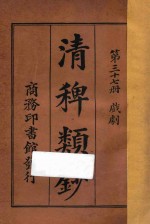 清稗类钞 第37册 戏剧