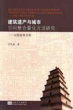 建筑遗产与城市空间整合量化方法研究 以西安市为例