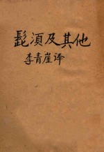 髭须及其他