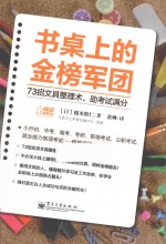 书桌上的金榜军团 73招文具整理术,助考试满分 双色