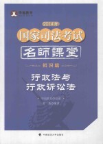 2014年国家司法考试名师课堂 行政法与行政诉讼法 知识篇