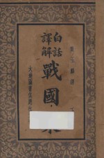 白话译解 战国策 下