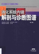 消化系统内镜解剖与诊断图谱 第2版