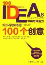 给小学教师的100个创意:发展思维能力