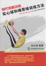 现代体能训练 实心球和绳带球训练方法
