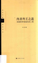 内圣外王之道 实践哲学视域内的二程