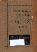 大街 上 1930年诺贝尔文学奖金作家