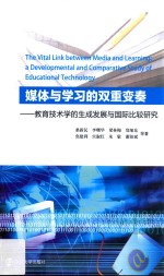 媒体与学习的双重变奏  教育技术学的生成发展与国际比较研究