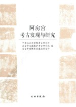阿房宫考古发现与研究