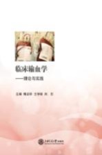 临床输血学 理论与实践