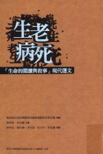生老病死 （生命的阅读与叙事）现代选文