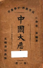 中国大历史 第1册