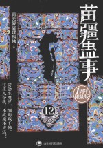苗疆蛊事 12 1周年限量版