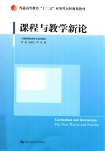 课程与教学新论
