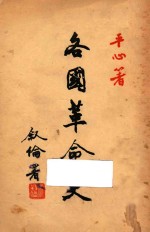 各国革命史讲话
