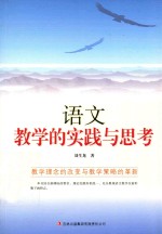 语文教学的实践与思考 教学理念的改变与教学策略的革新
