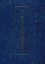 古本小说版画图录 修订增补本 1