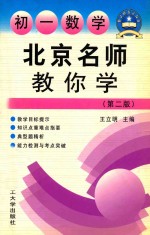 北京名师教你学 初一数学 第2版
