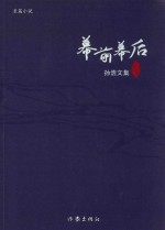 幕前幕后 孙浩文集 十卷